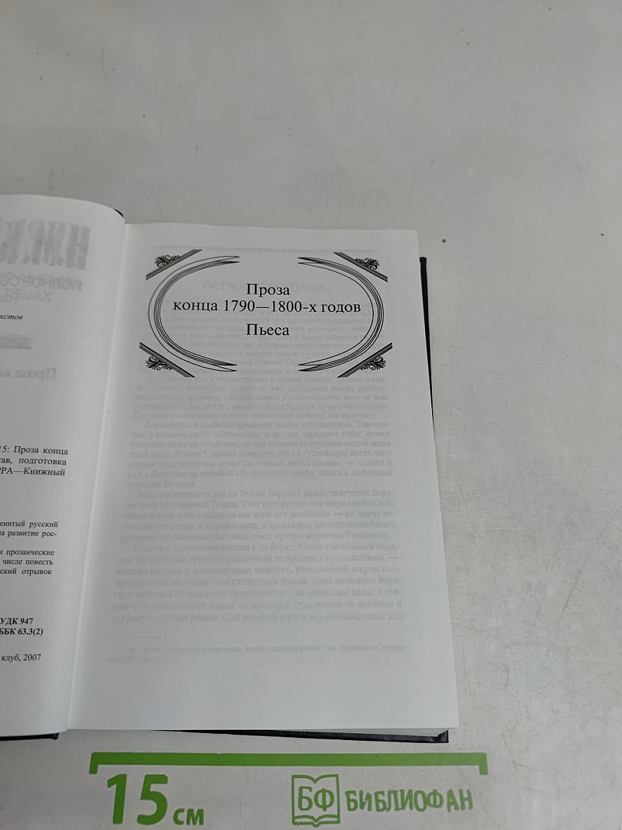 Полное собрание сочинений. Том пятнадцатый. Проза конца 1790—1800-х годов. Пьеса