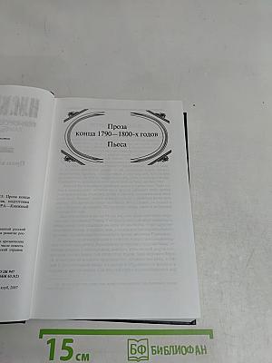 Полное собрание сочинений. Том пятнадцатый. Проза конца 1790—1800-х годов. Пьеса