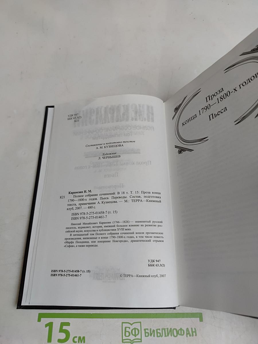 Полное собрание сочинений. Том пятнадцатый. Проза конца 1790—1800-х годов. Пьеса