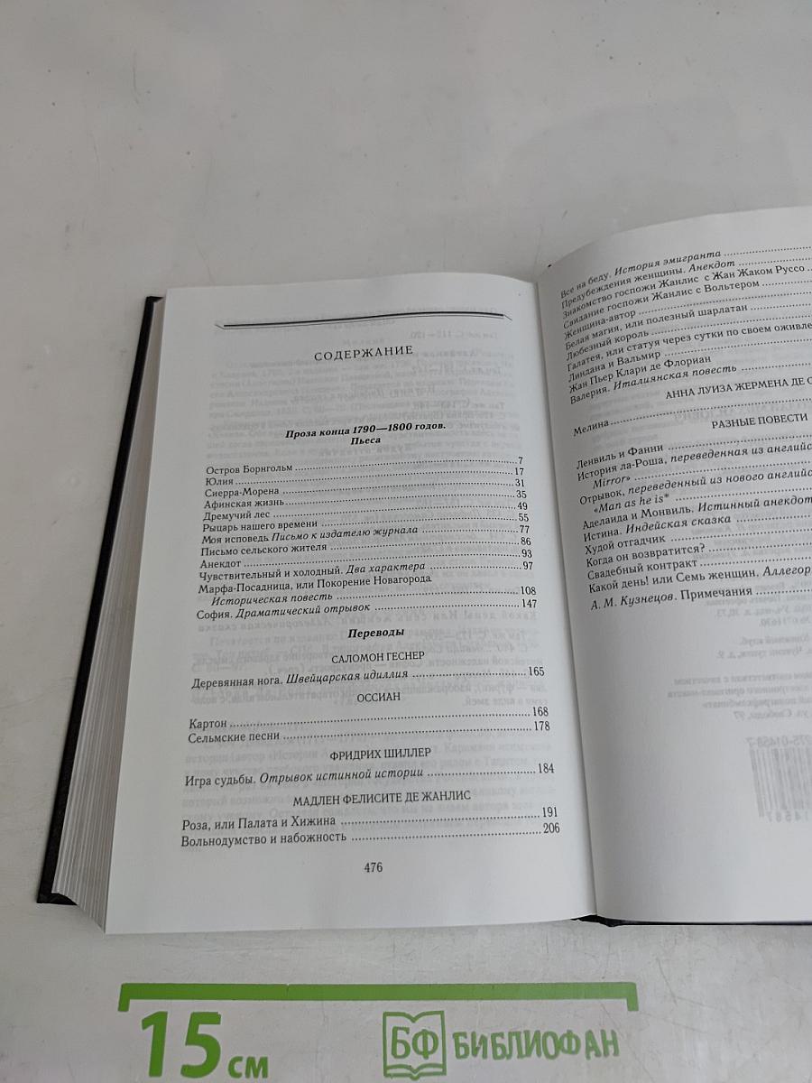 Полное собрание сочинений. Том пятнадцатый. Проза конца 1790—1800-х годов. Пьеса