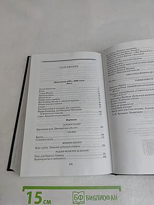 Полное собрание сочинений. Том пятнадцатый. Проза конца 1790—1800-х годов. Пьеса
