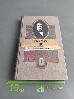 Собрание сочинений в четырех томах. Том Четвертый