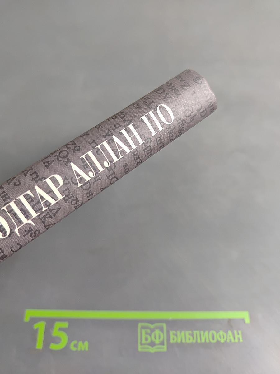 Собрание сочинений в четырех томах. Том Четвертый