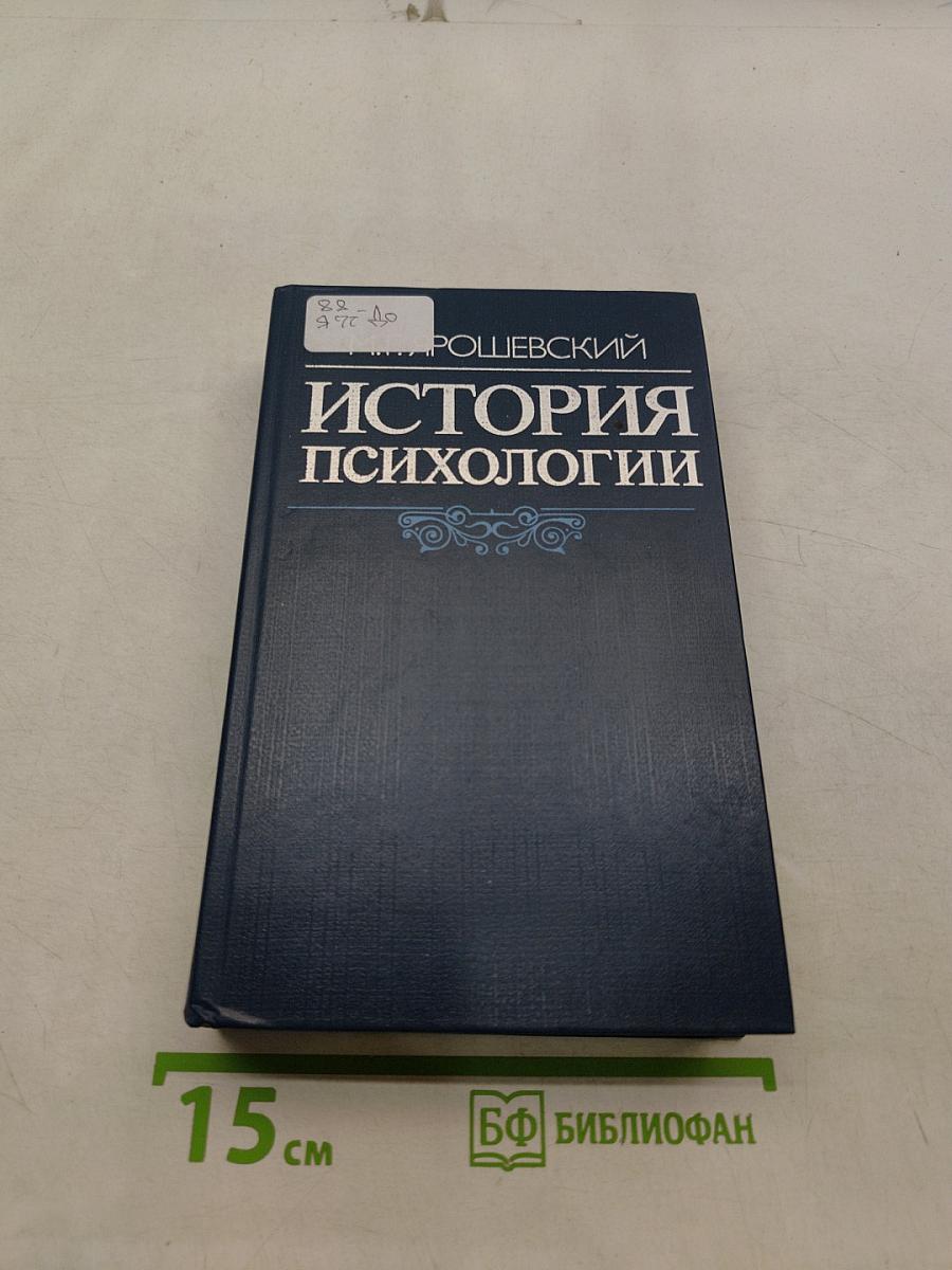 История психологии