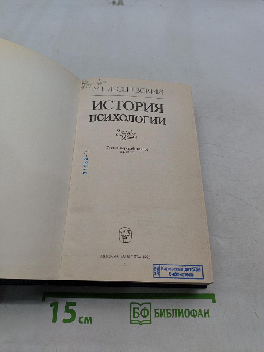 История психологии
