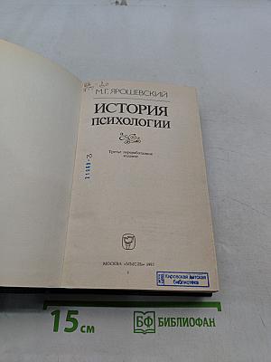 История психологии