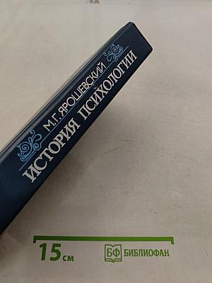 История психологии