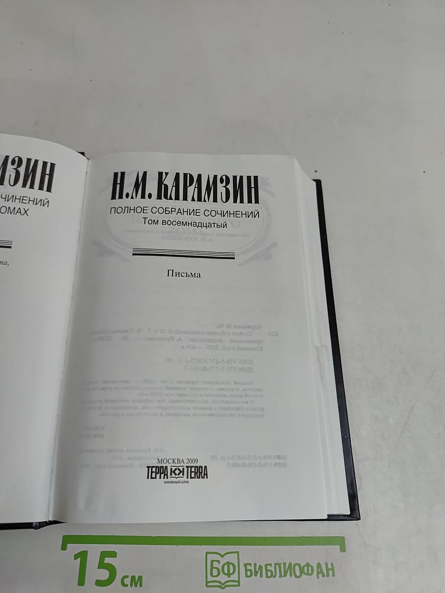 Полное собрание сочинений. Том восемнадцатый. Письма