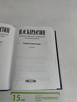 Полное собрание сочинений. Том восемнадцатый. Письма
