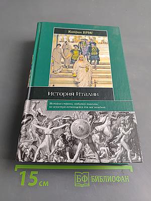 История Италии