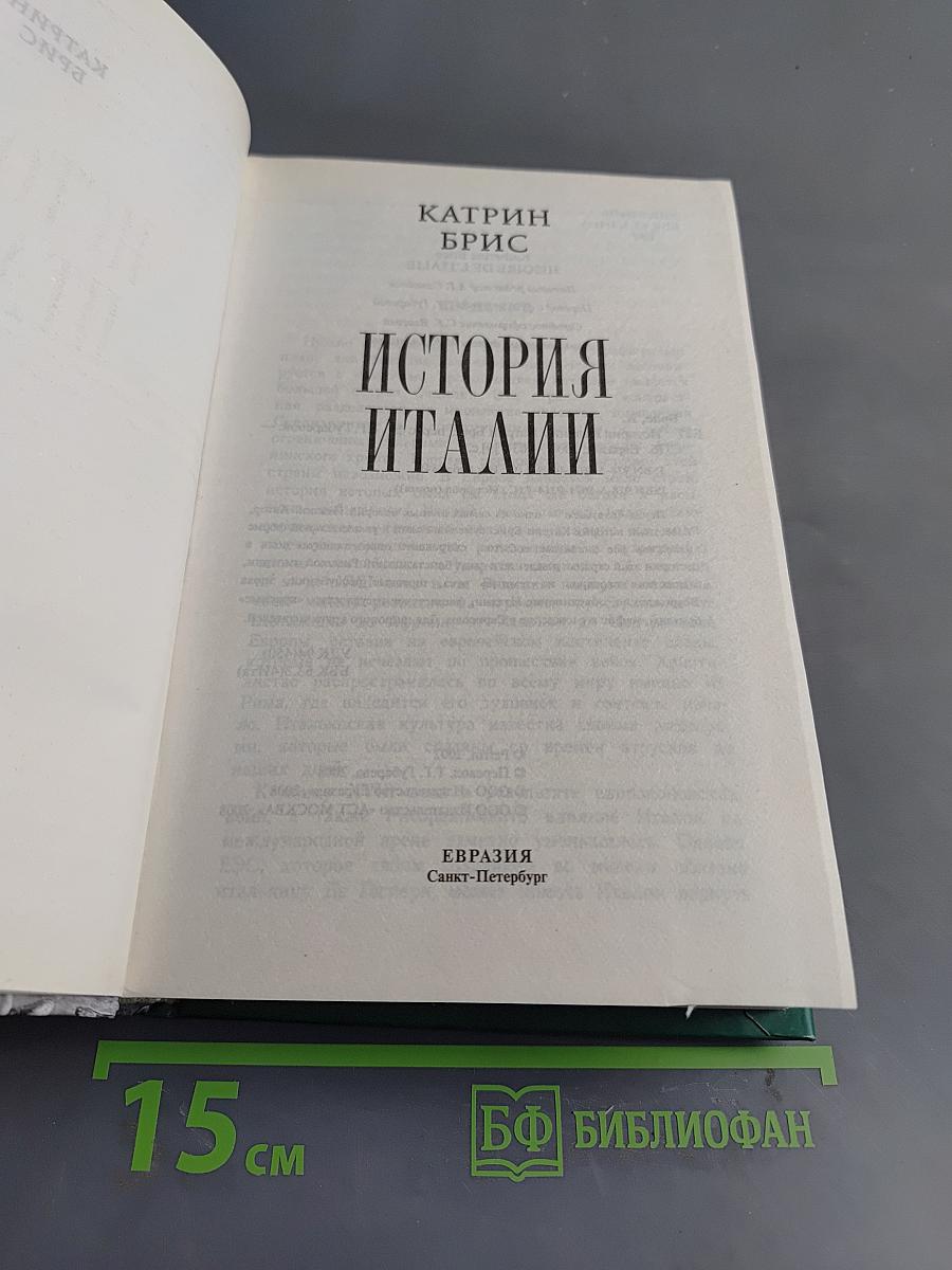 История Италии
