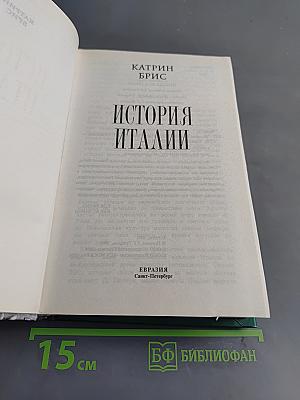 История Италии