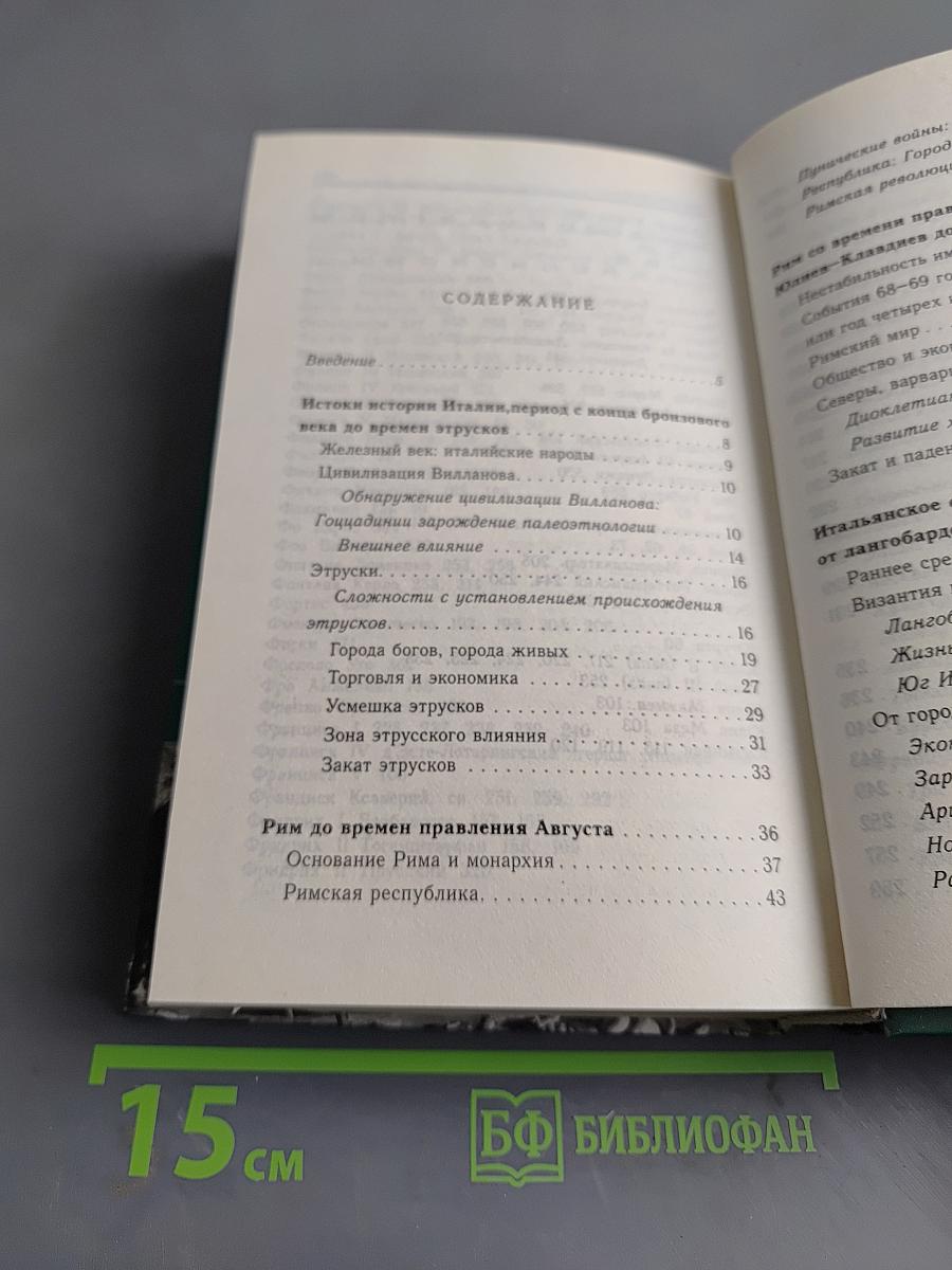 История Италии
