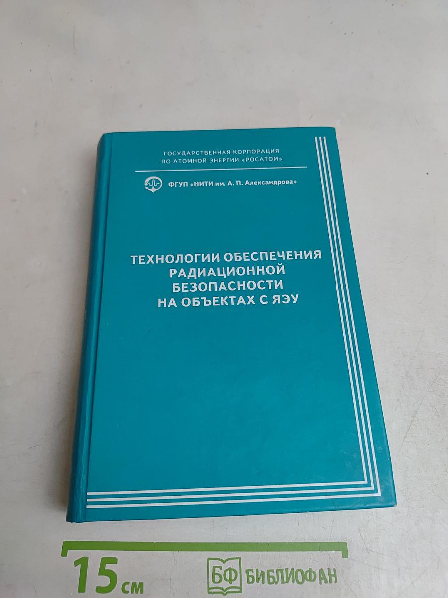 Технологии обеспечения радиационной безопасности на объектах с ЯЭУ