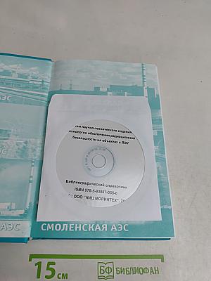 Технологии обеспечения радиационной безопасности на объектах с ЯЭУ