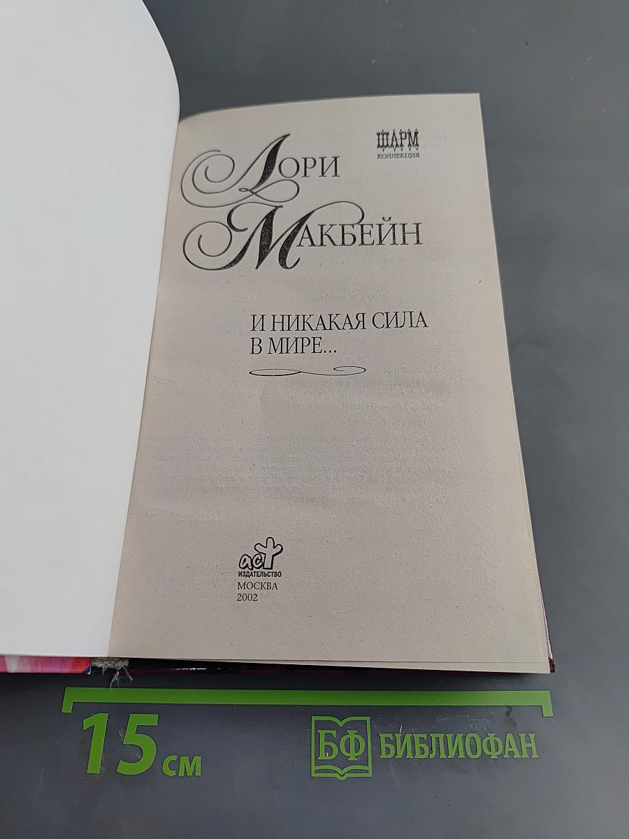 И никакая сила в мире...