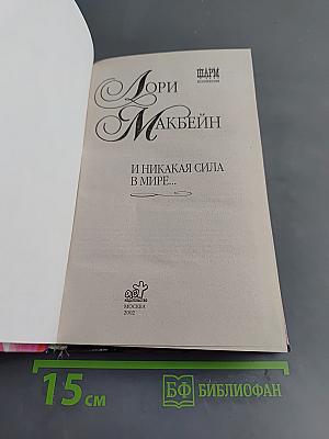 И никакая сила в мире...
