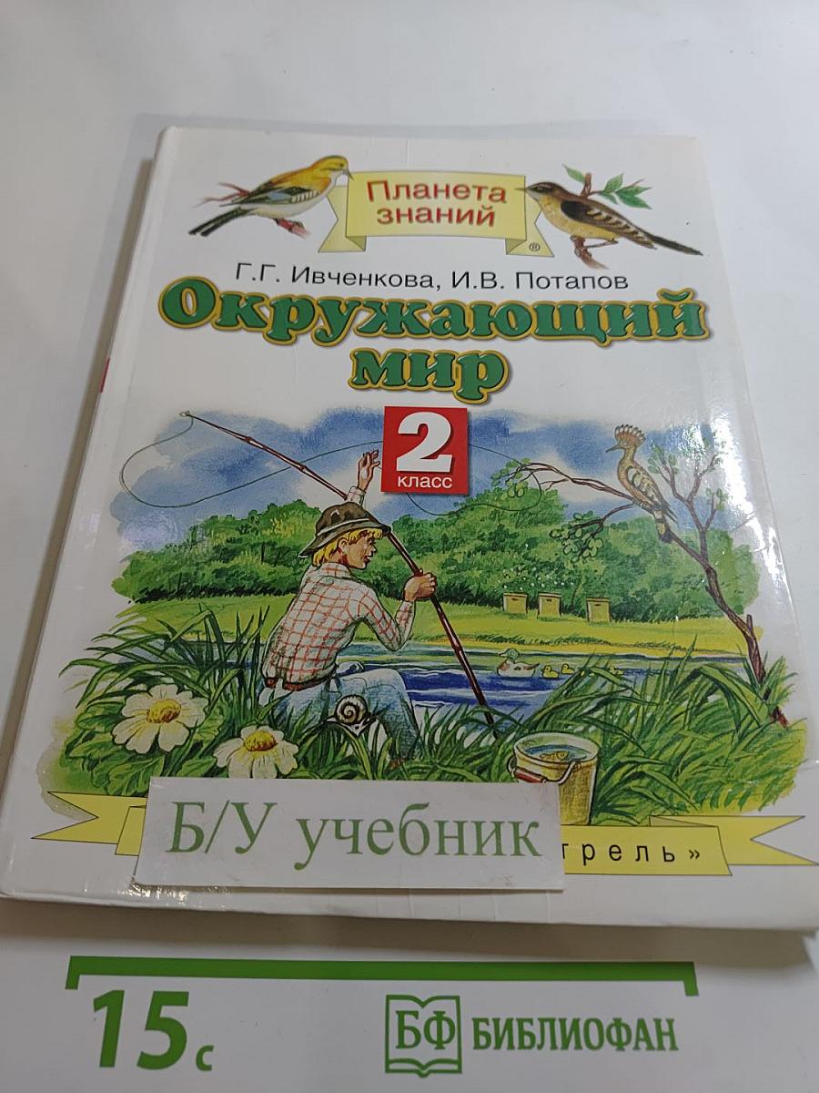 Окружающий мир, 2 класс