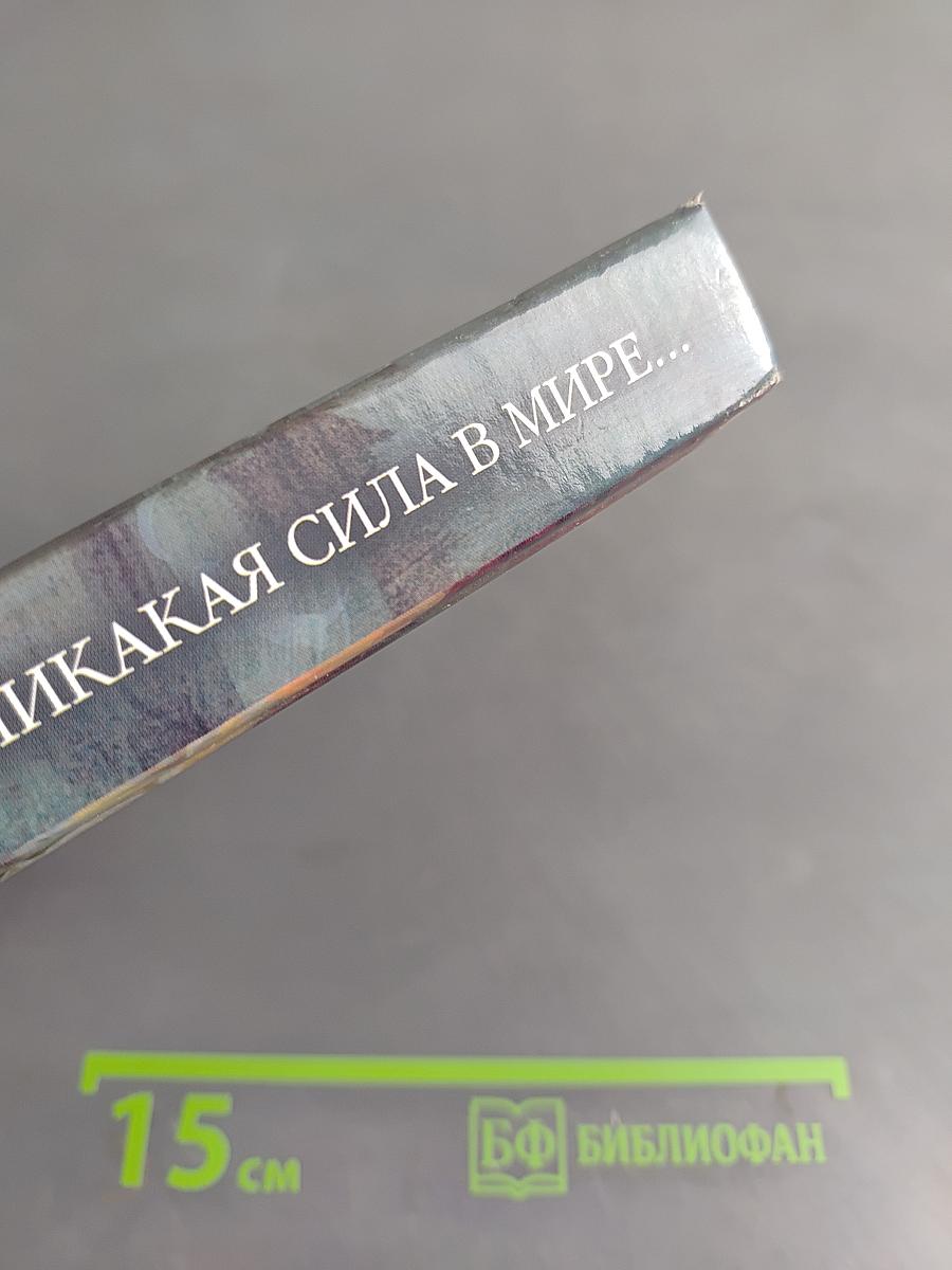 И никакая сила в мире...
