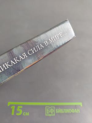 И никакая сила в мире...
