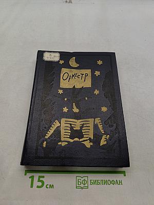 Оркестр