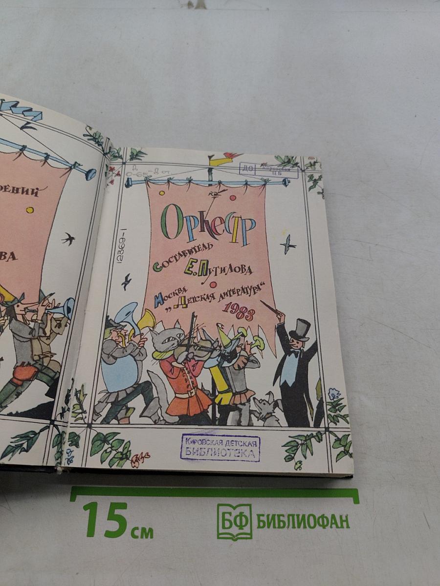 Оркестр