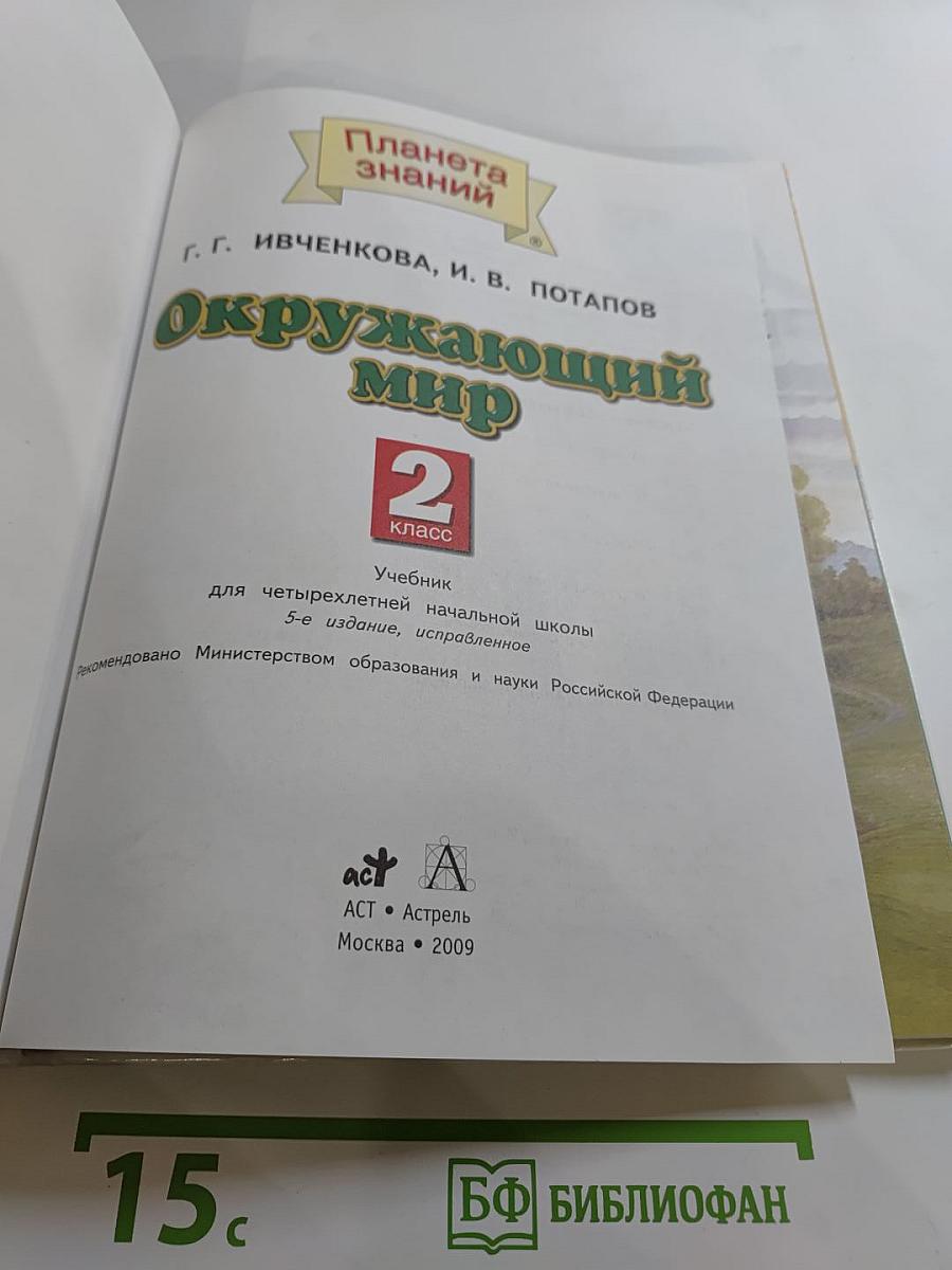 Окружающий мир, 2 класс