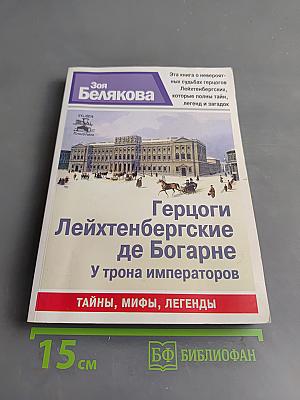 Герцоги Лейхтенбергские де Богарне. У трона императоров