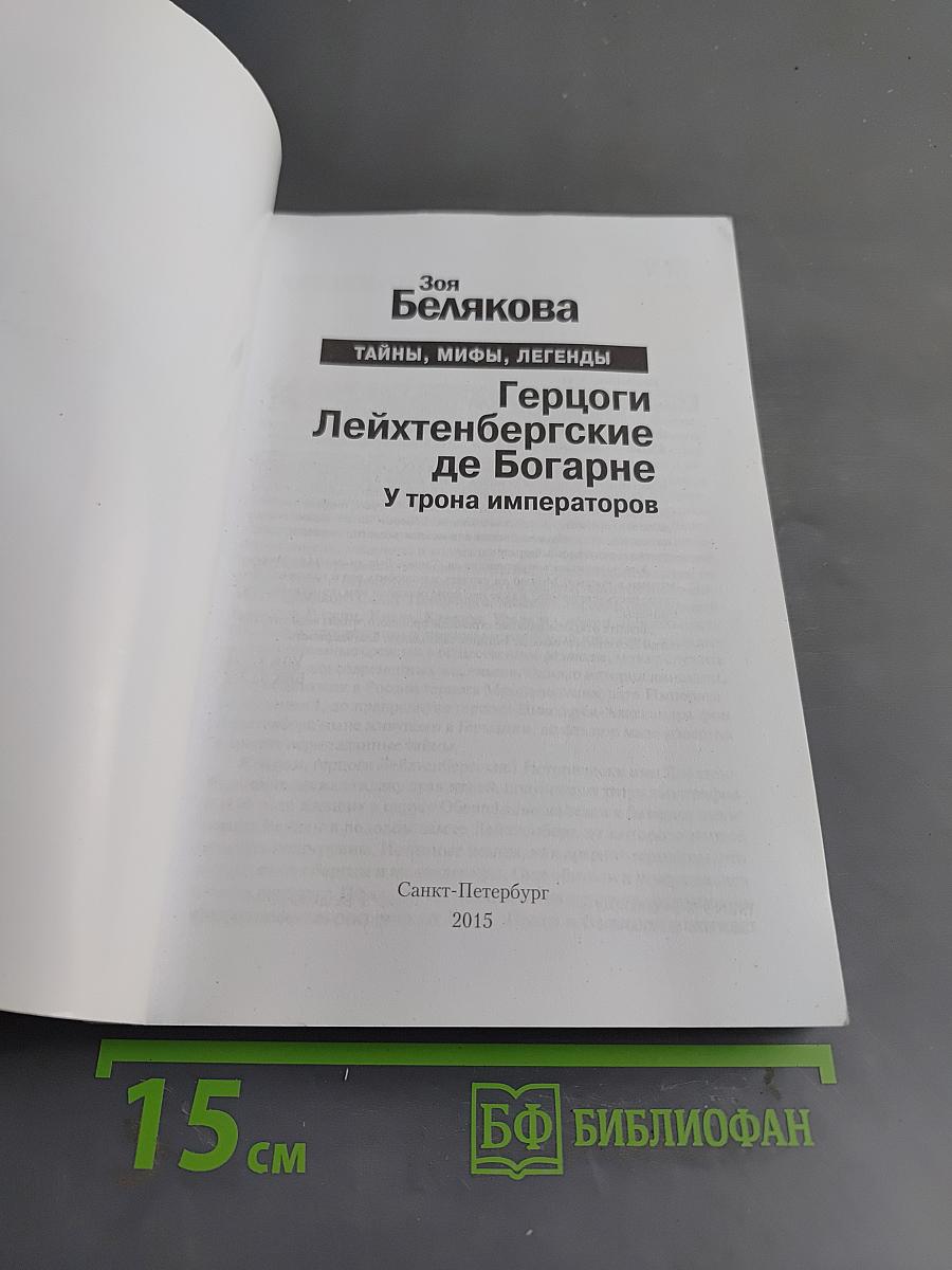 Герцоги Лейхтенбергские де Богарне. У трона императоров