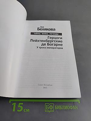 Герцоги Лейхтенбергские де Богарне. У трона императоров