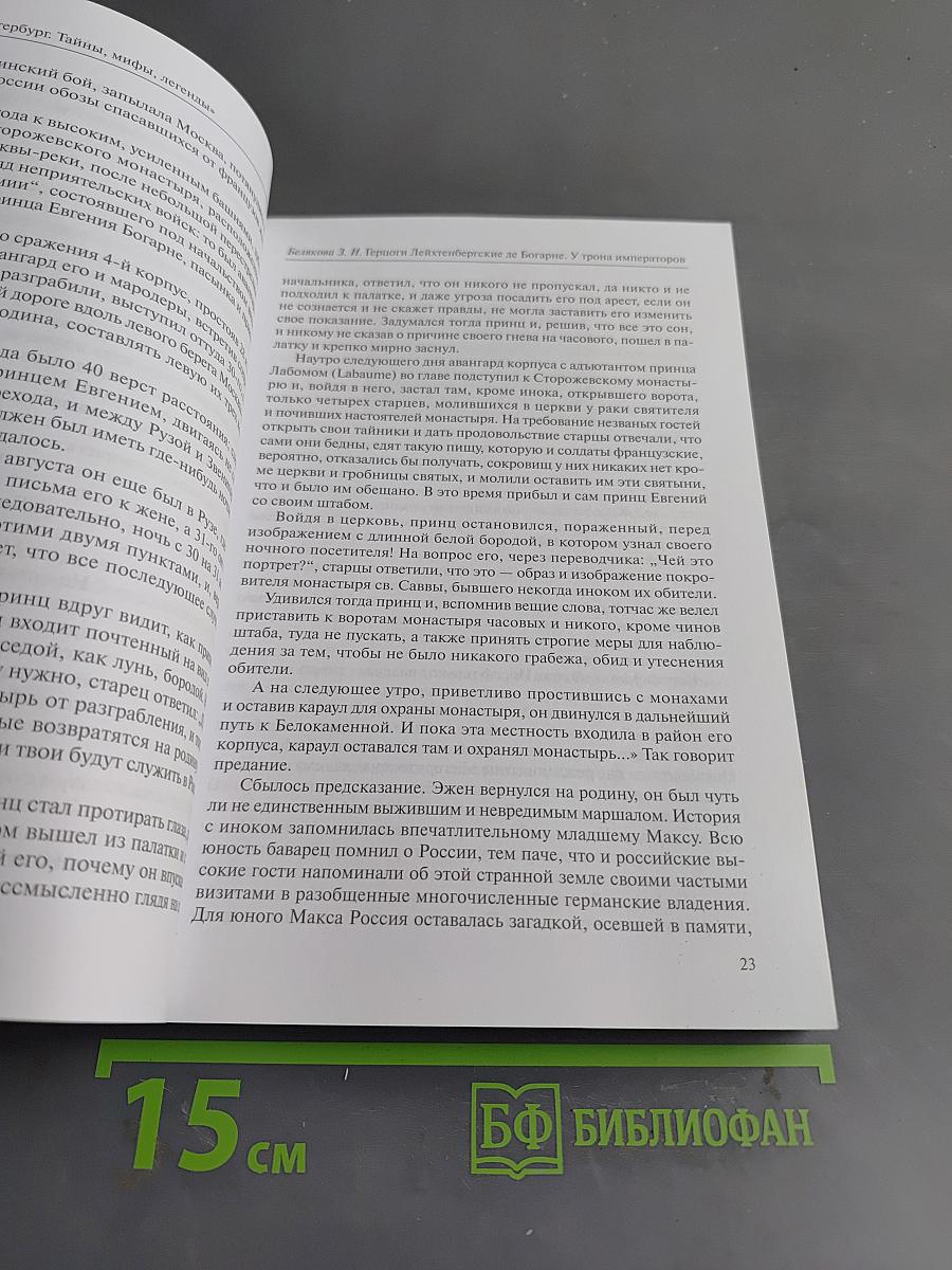 Герцоги Лейхтенбергские де Богарне. У трона императоров