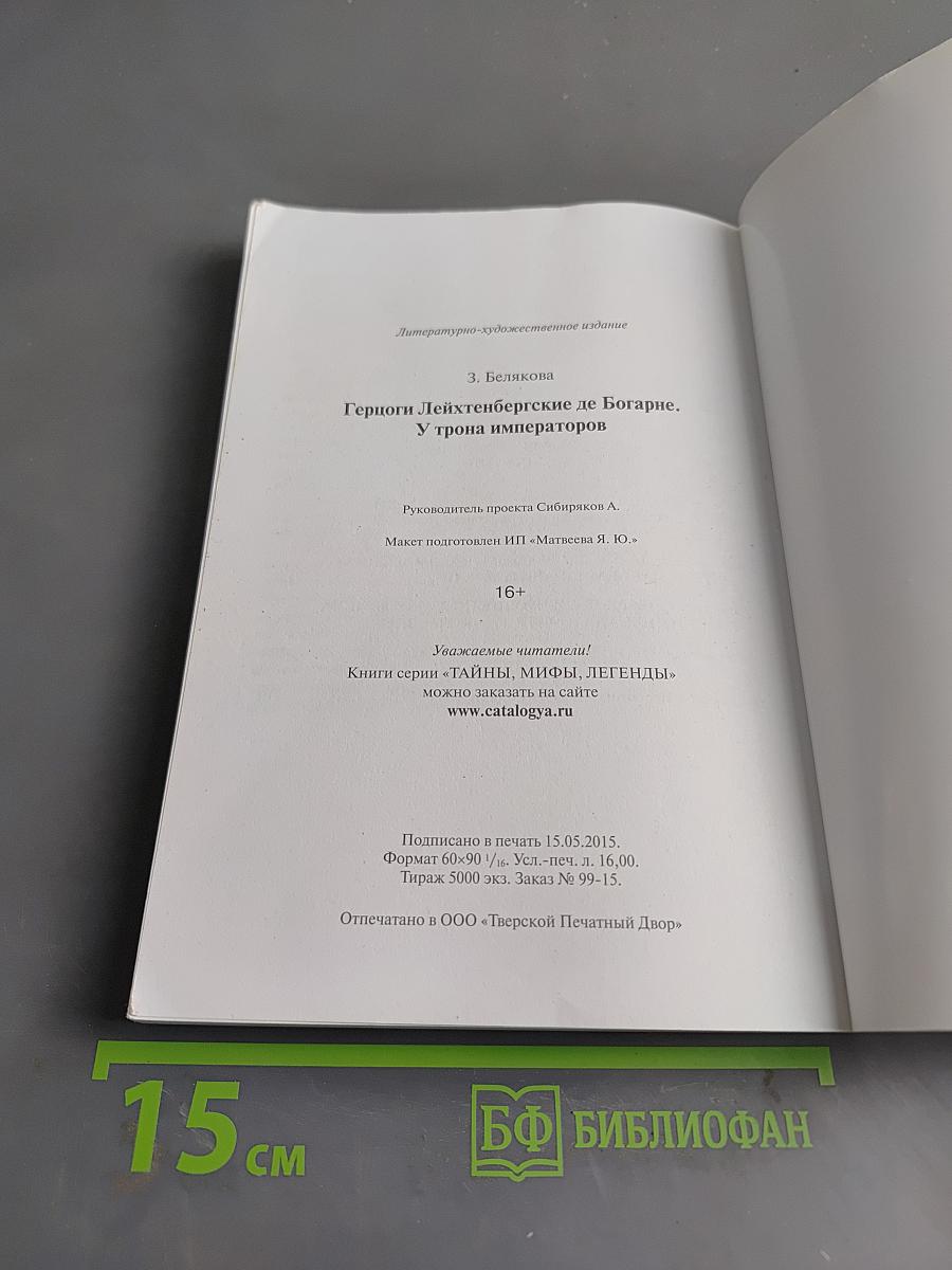 Герцоги Лейхтенбергские де Богарне. У трона императоров