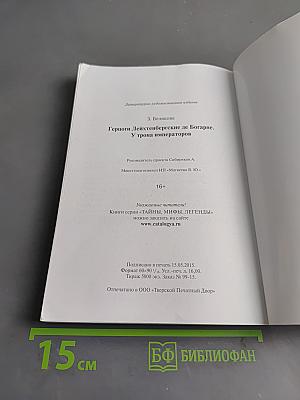 Герцоги Лейхтенбергские де Богарне. У трона императоров