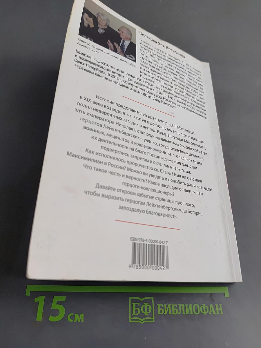 Герцоги Лейхтенбергские де Богарне. У трона императоров