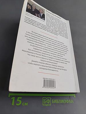 Герцоги Лейхтенбергские де Богарне. У трона императоров