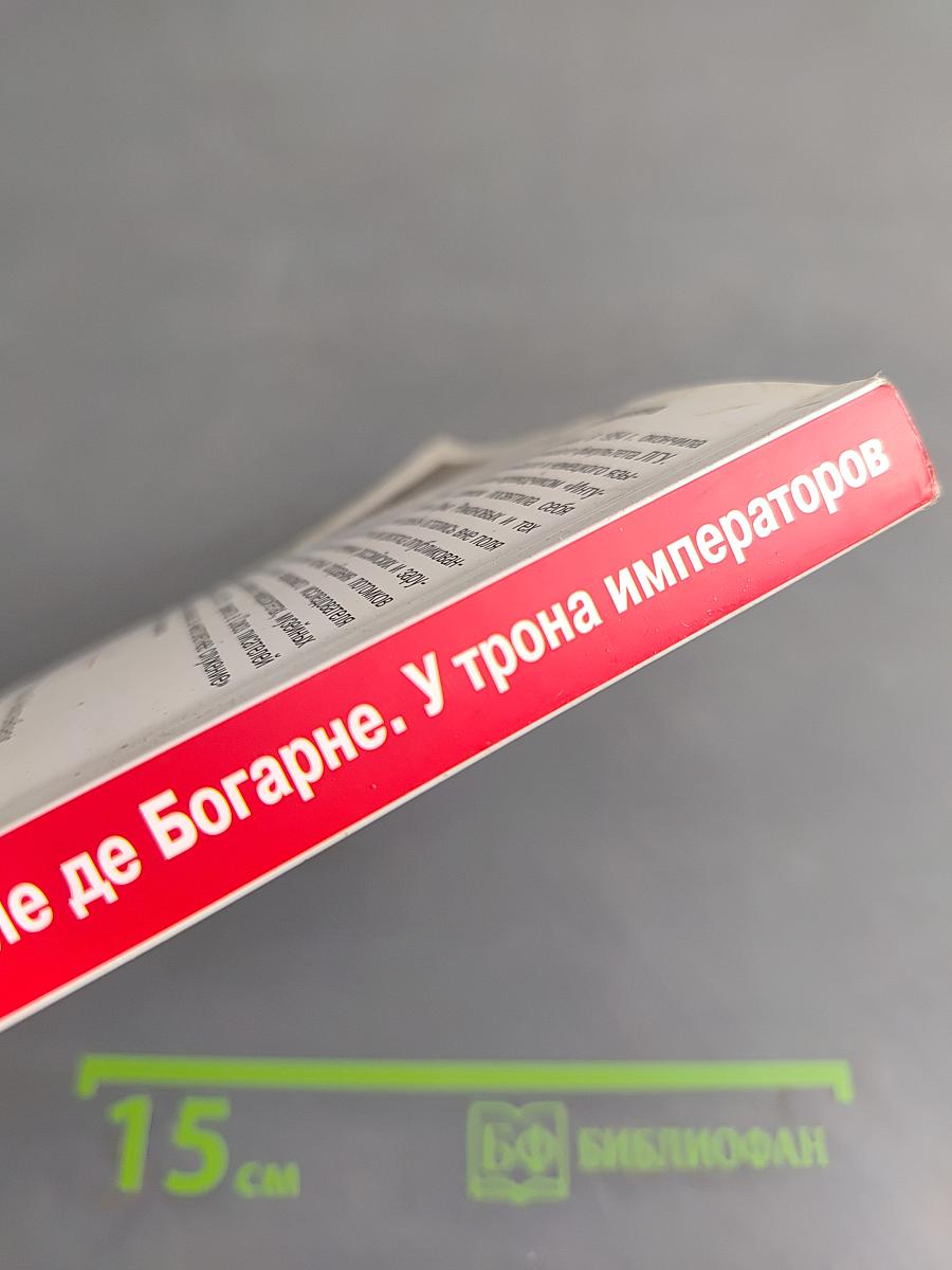 Герцоги Лейхтенбергские де Богарне. У трона императоров
