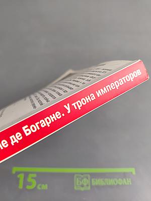 Герцоги Лейхтенбергские де Богарне. У трона императоров