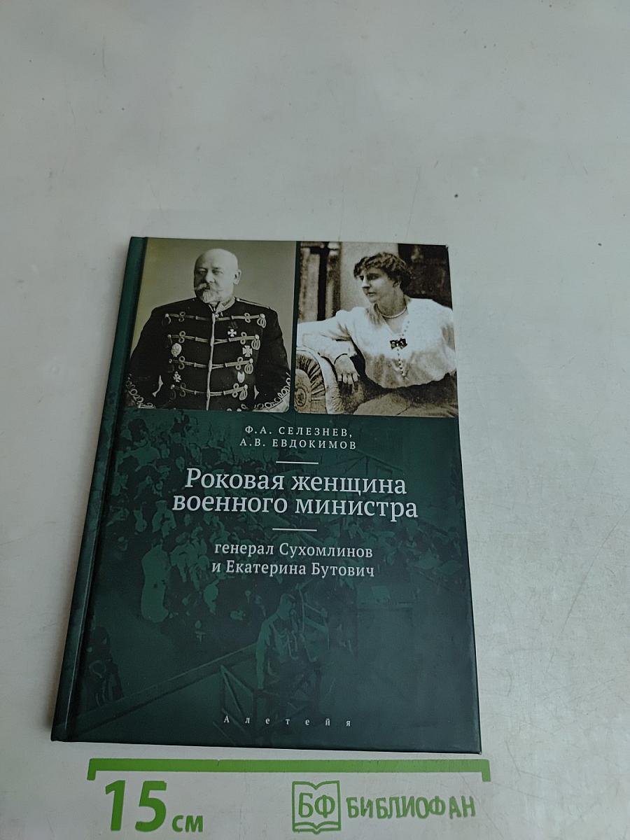 Роковая женщина военного министра: генерал Сухомлинов и Екатерина Бутович