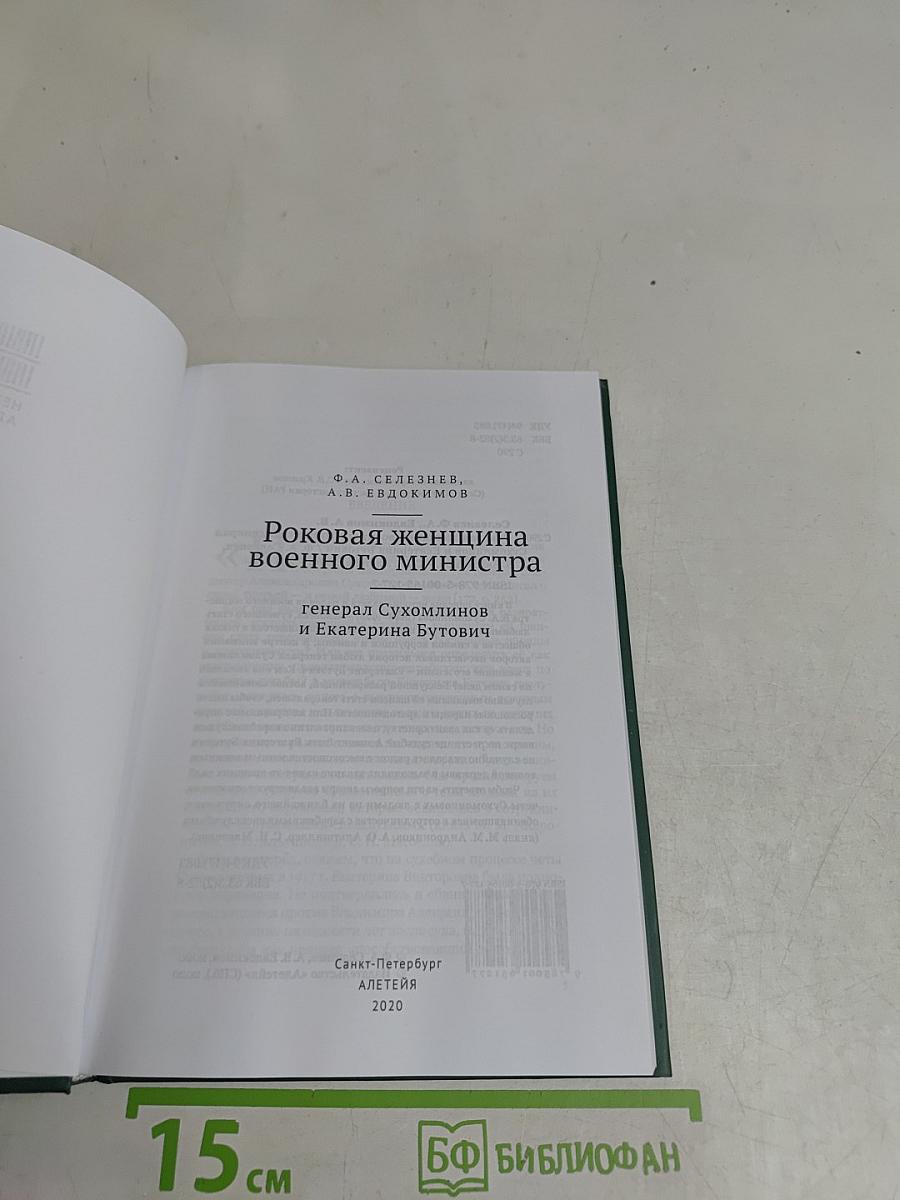 Роковая женщина военного министра: генерал Сухомлинов и Екатерина Бутович