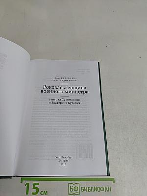 Роковая женщина военного министра: генерал Сухомлинов и Екатерина Бутович