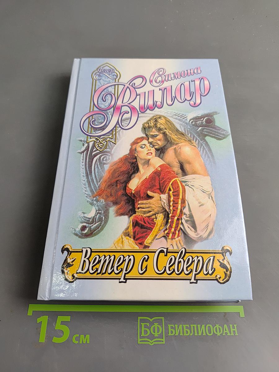 Ветер с Севера