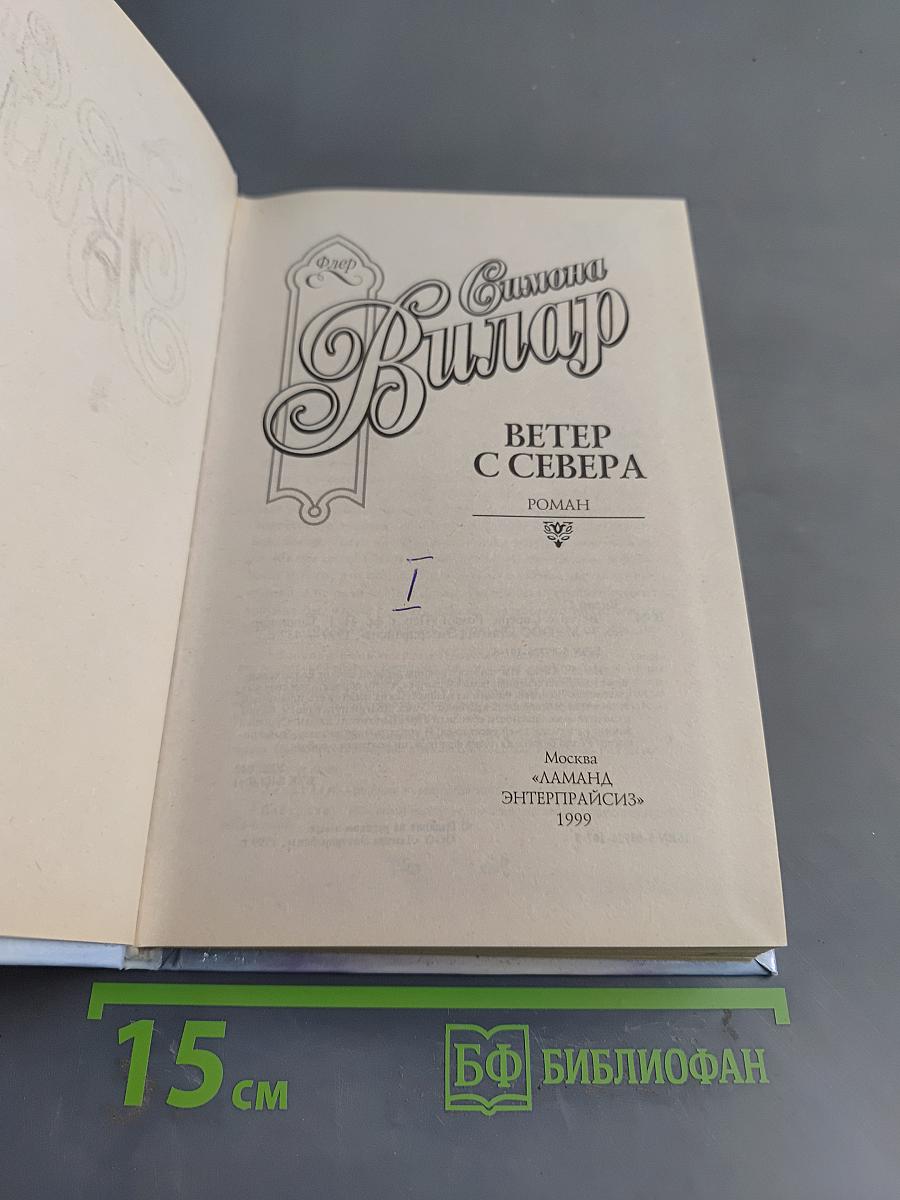 Ветер с Севера