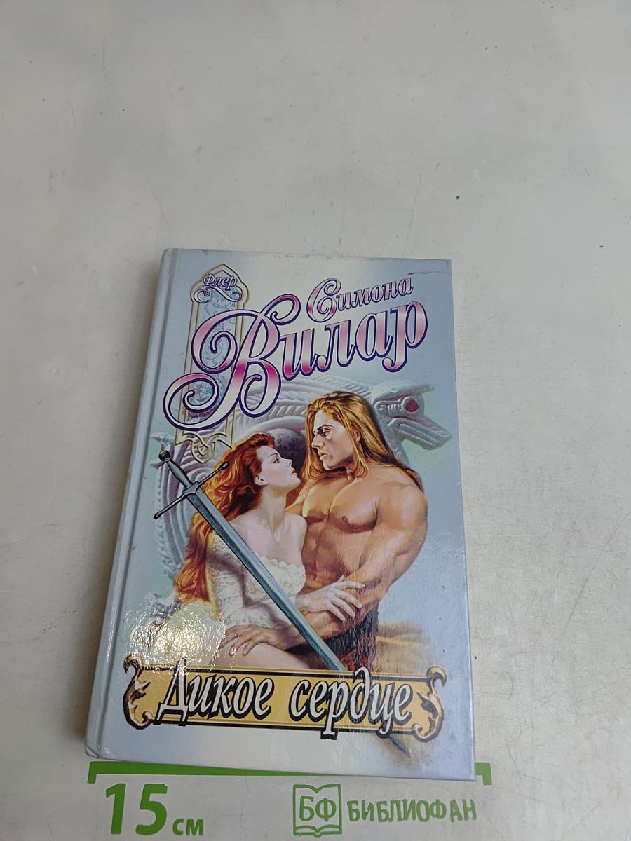 Дикое сердце