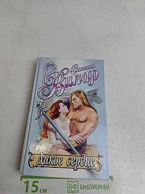 Дикое сердце