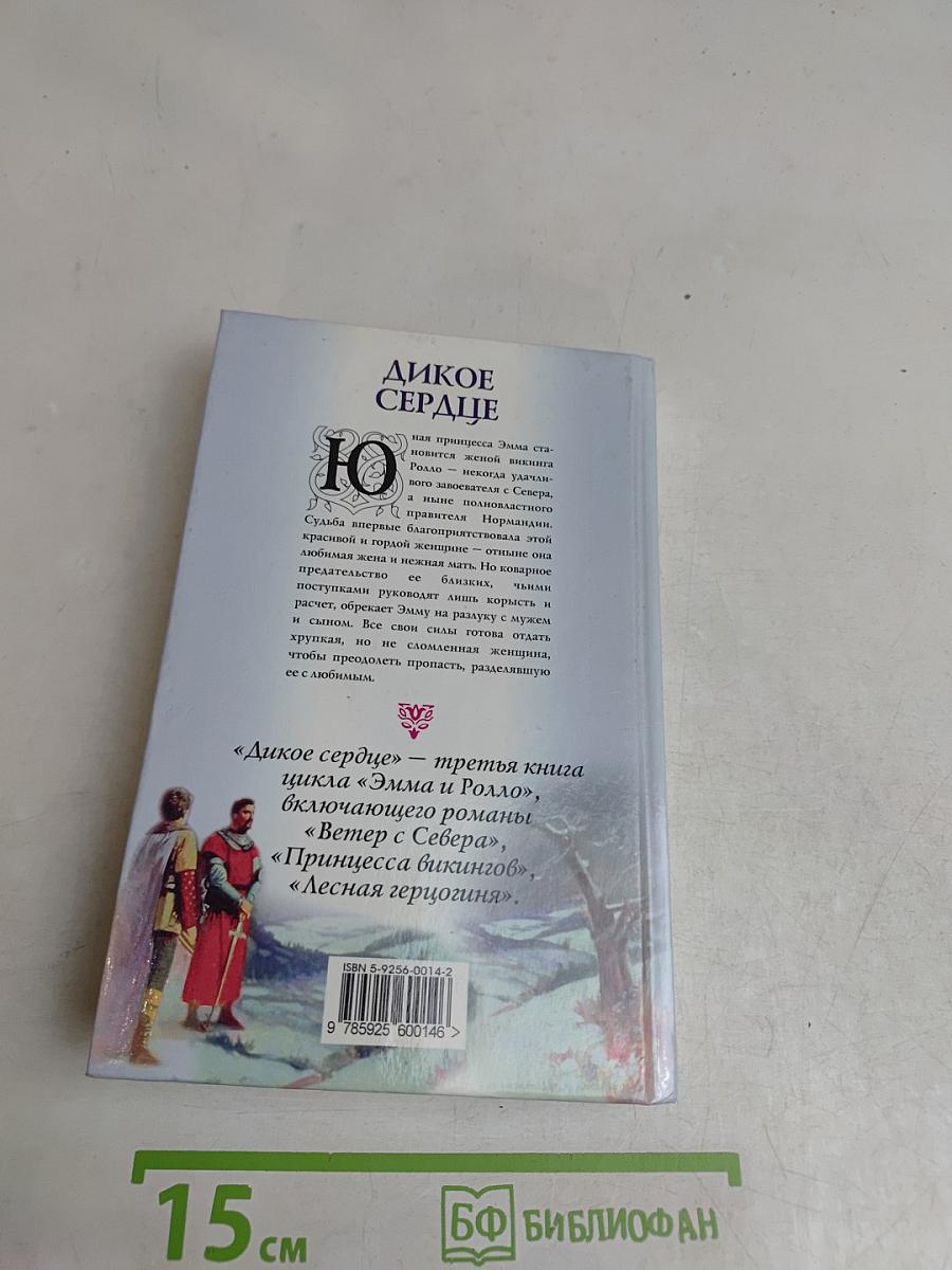 Дикое сердце