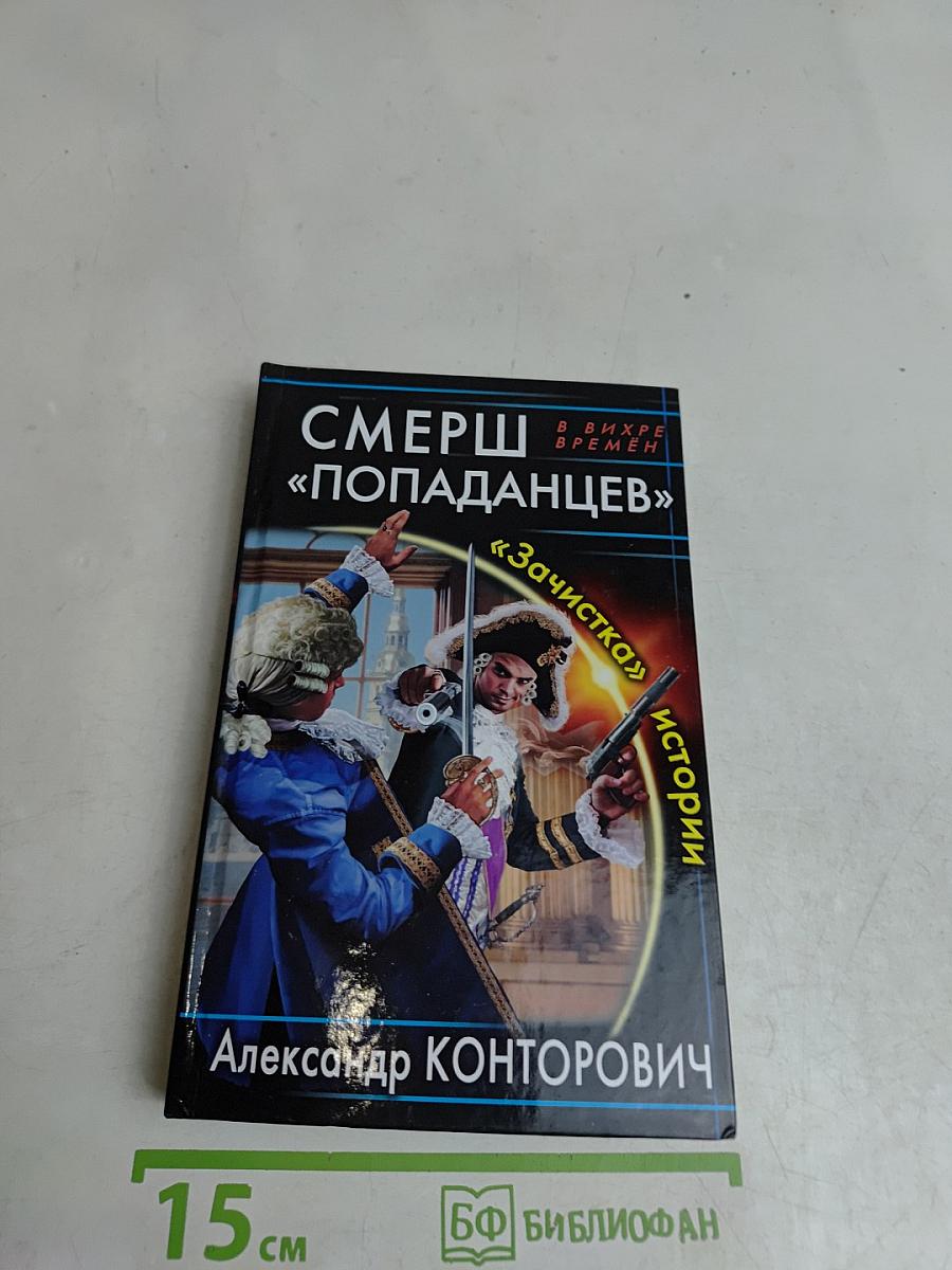 Смерш «Попаданцев». «Зачистка» истории