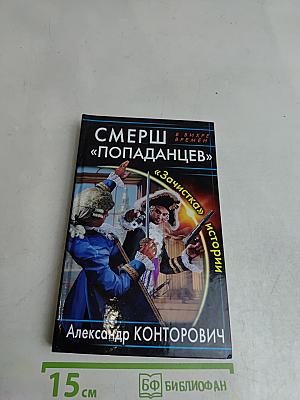 Смерш «Попаданцев». «Зачистка» истории