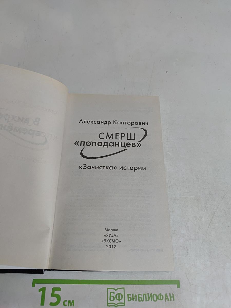 Смерш «Попаданцев». «Зачистка» истории