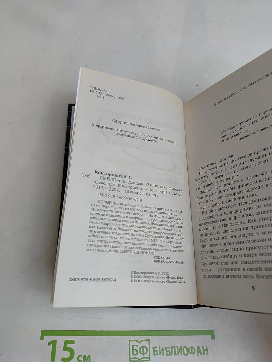 Смерш «Попаданцев». «Зачистка» истории