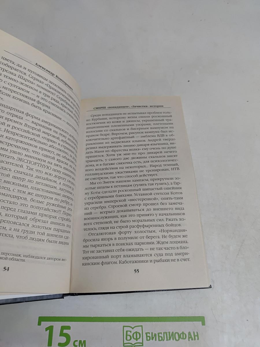 Смерш «Попаданцев». «Зачистка» истории